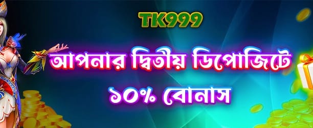 দ্বিতীয় ডিপোজিটে বিশেষ অফার banner